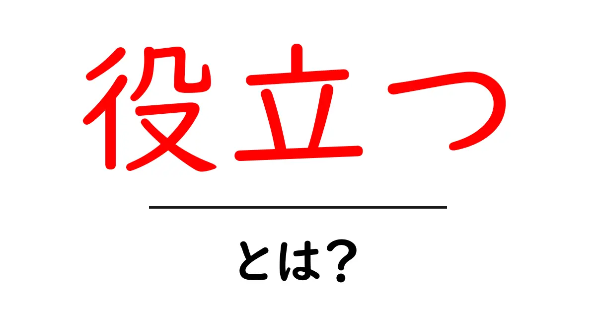 「役立つ」とは？知っておきたいその意味と使い方共起語・同意語も併せて解説！