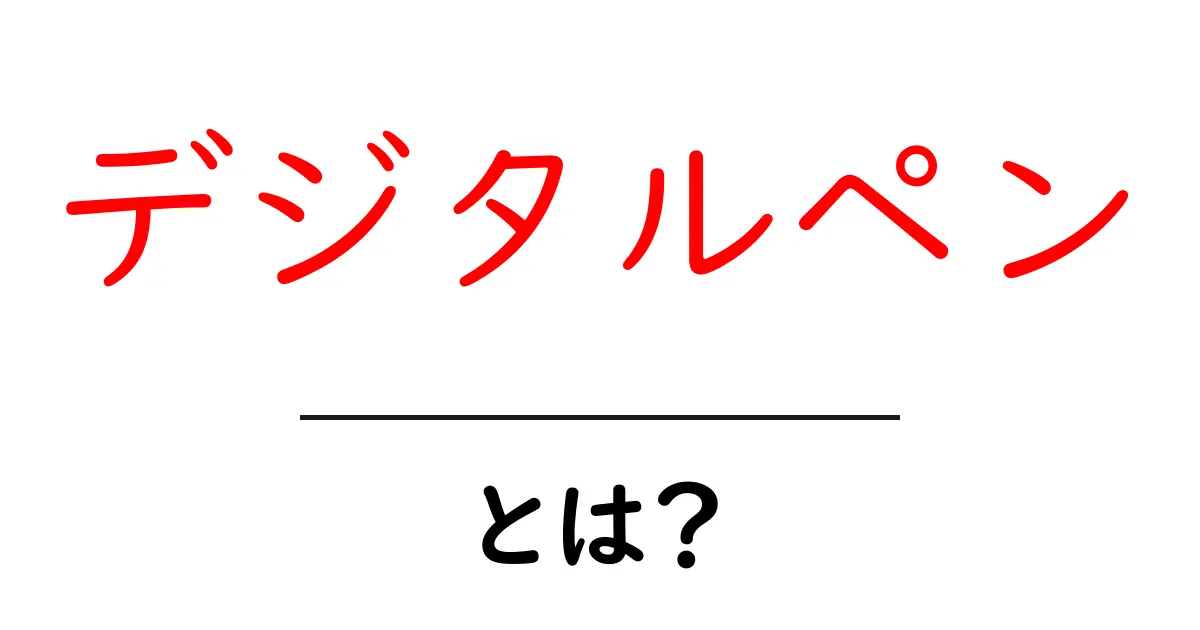 デジタルペンとは?進化する書き心地とその用途を徹底解説!共起語・同意語も併せて解説!