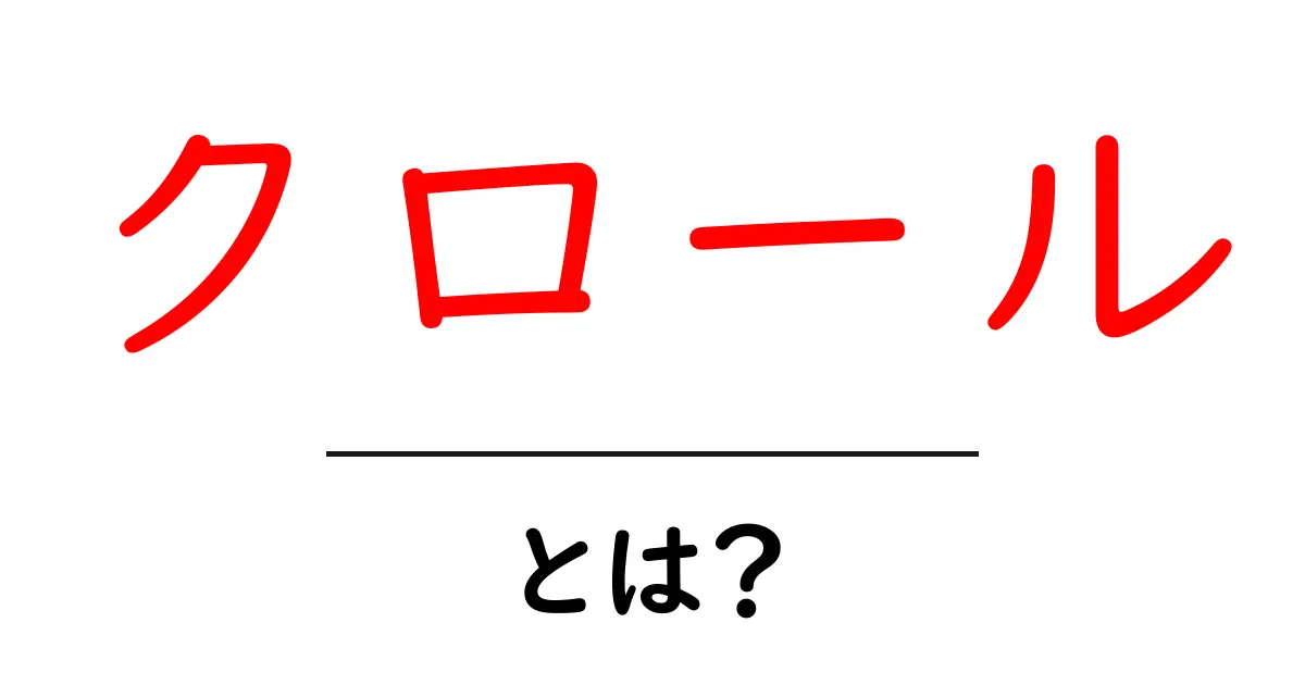 クロールとは？検索エンジンが行う重要な役割を理解しよう！共起語・同意語も併せて解説！
