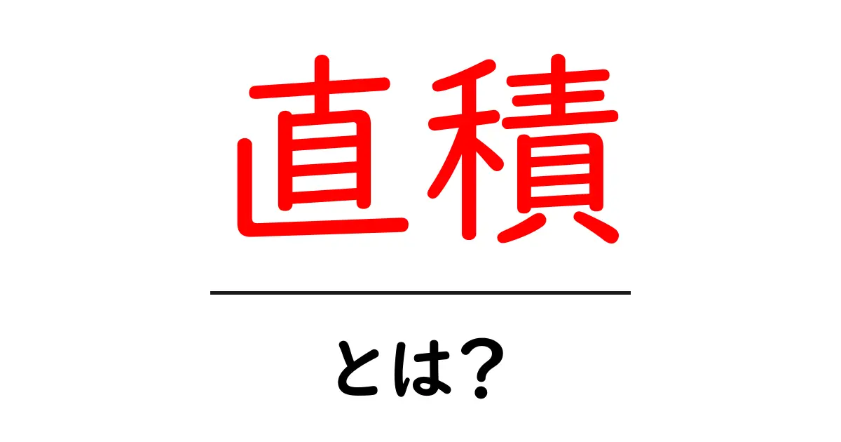 直積とは?数学やデータ分析で使われる基本概念を解説!共起語・同意語も併せて解説!
