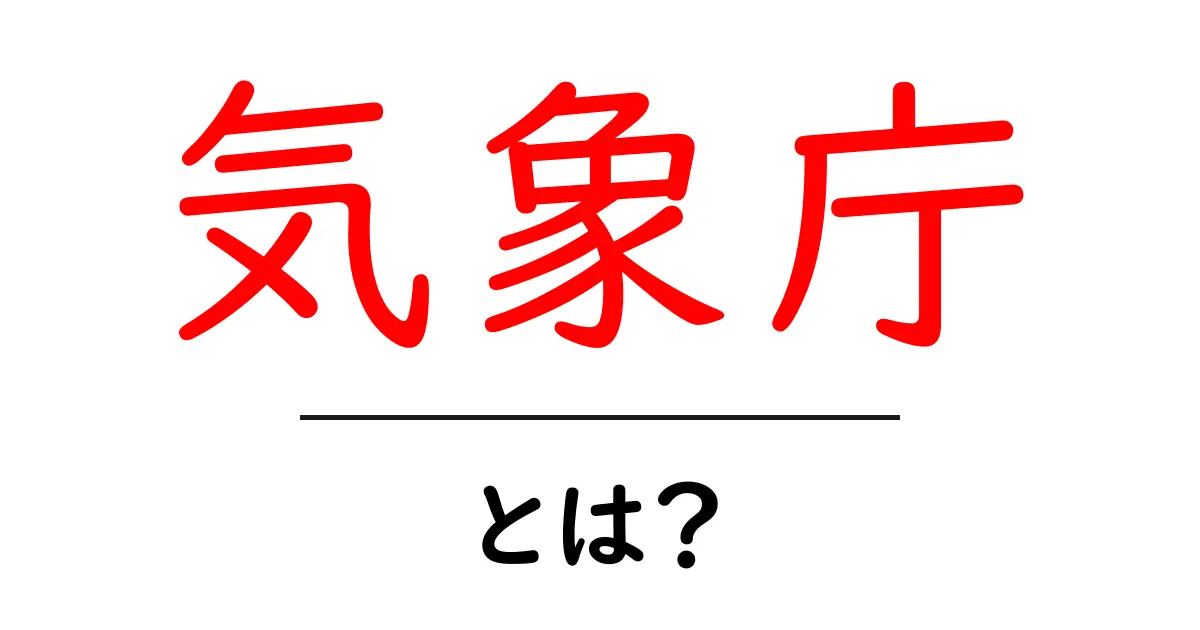 気象庁とは? 様々な気象情報を提供する日本の機関共起語・同意語も併せて解説!