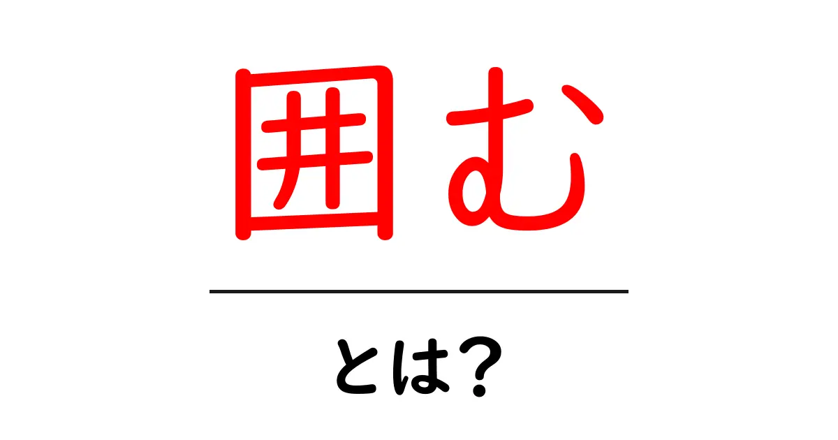 「囲む」とは?日本語の面白い使い方や意味を解説!共起語・同意語も併せて解説!