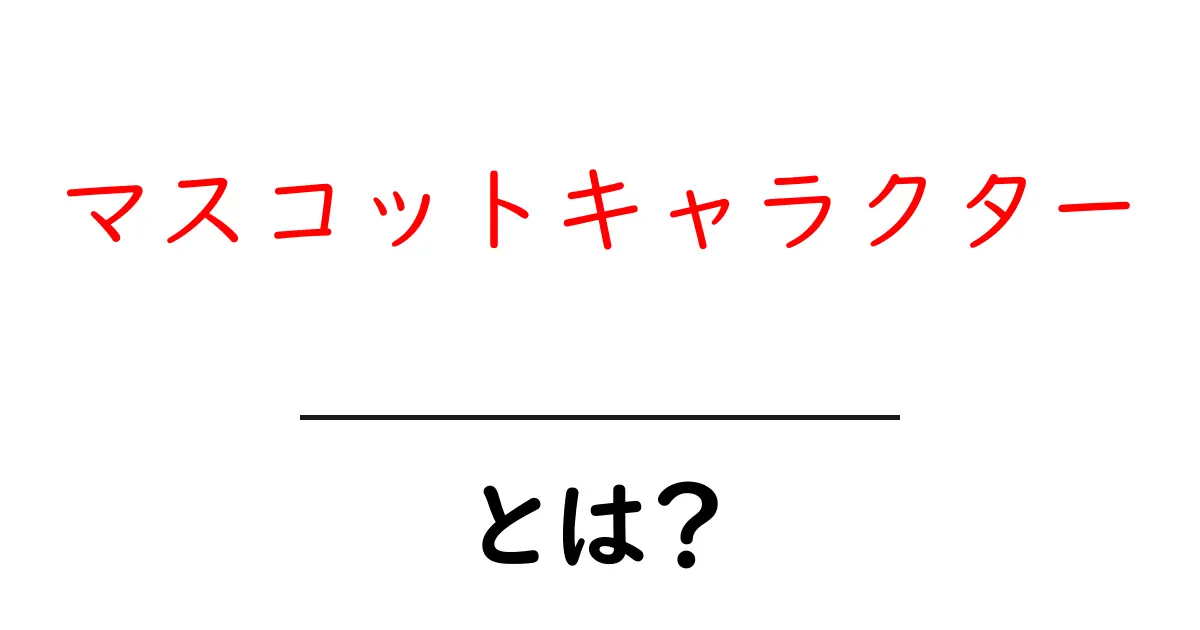 マスコットキャラクターとは?その魅力と役割を解説共起語・同意語も併せて解説!