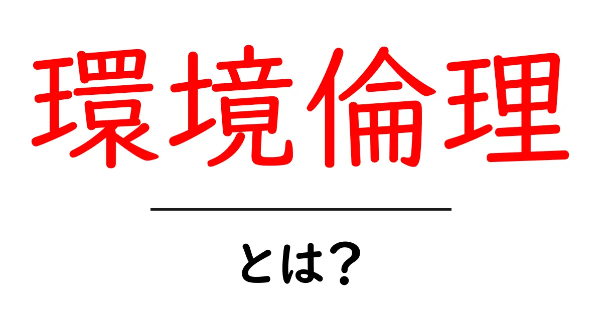 環境倫理とは?地球を守るための考え方を学ぼう!共起語・同意語も併せて解説!