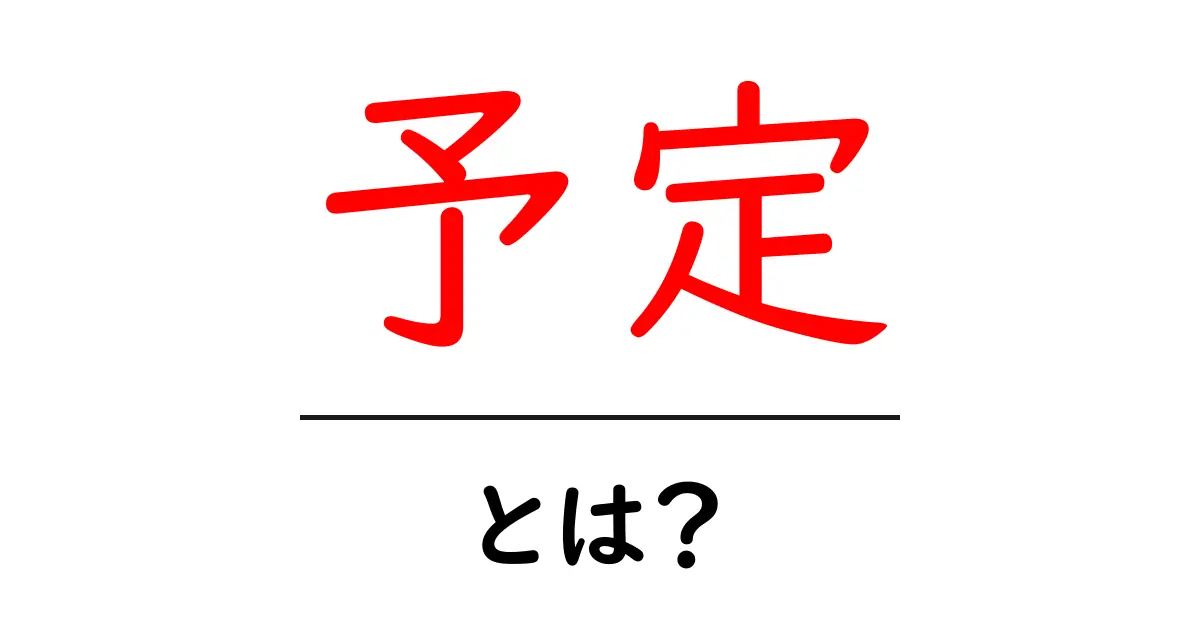 「予定」とは?その重要性と上手な活用法を解説!共起語・同意語も併せて解説!
