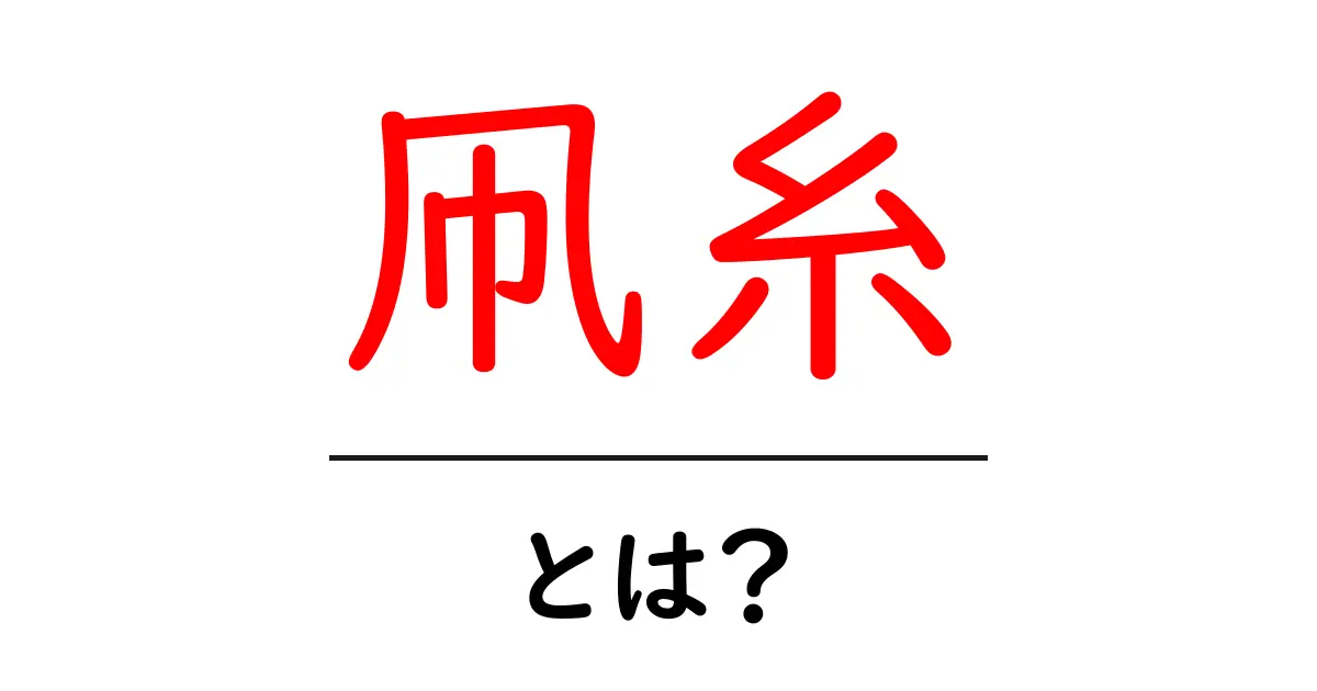 凧糸って何?実は奥深い凧糸の世界を知ろう!共起語・同意語も併せて解説!