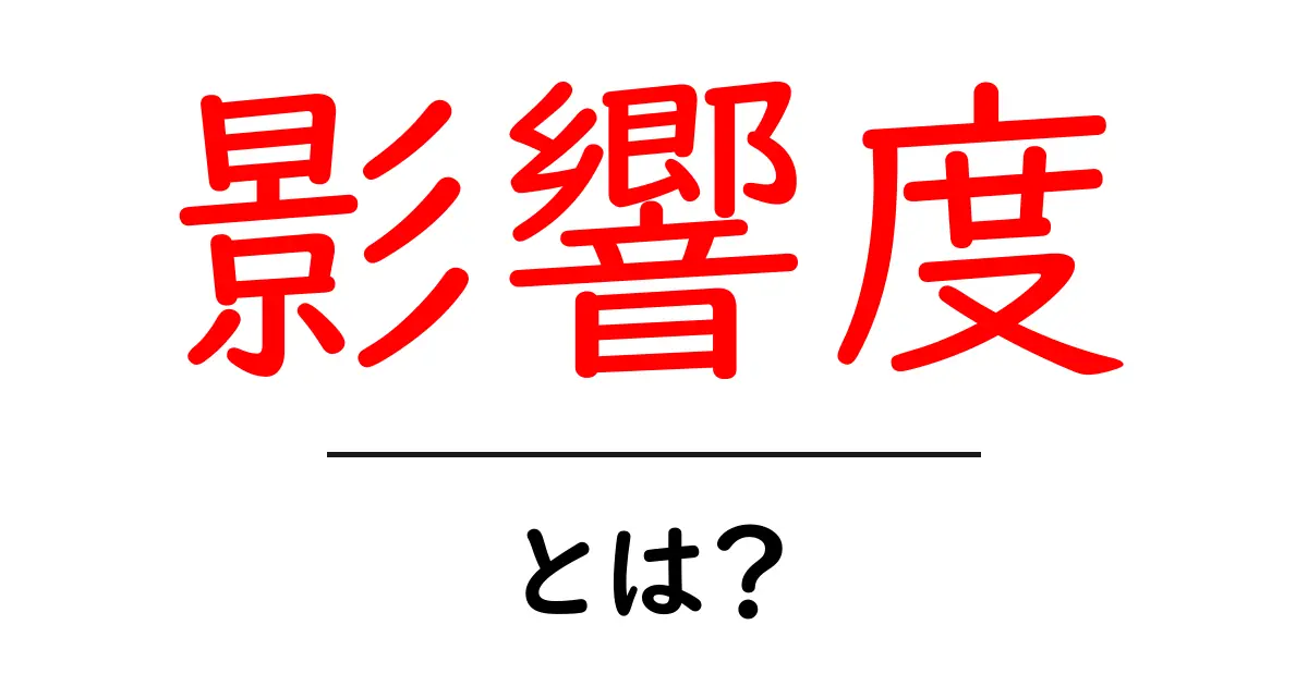影響度とは?この言葉が示す意味や重要性を理解しよう共起語・同意語も併せて解説!