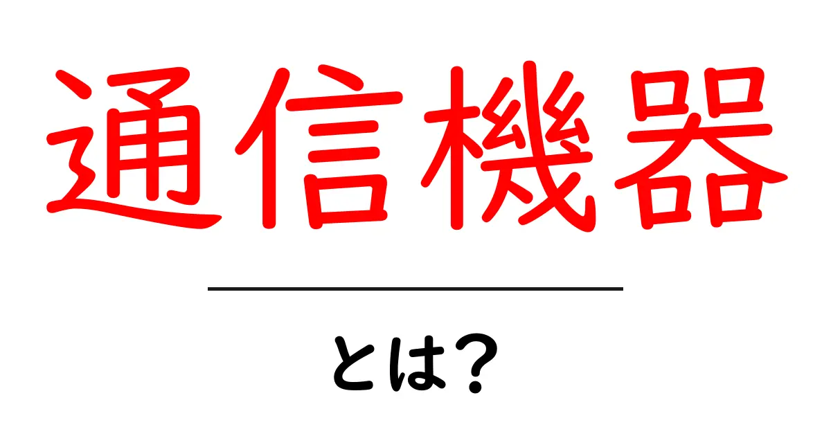 通信機器とは?私たちの生活を支える大切な道具共起語・同意語も併せて解説!