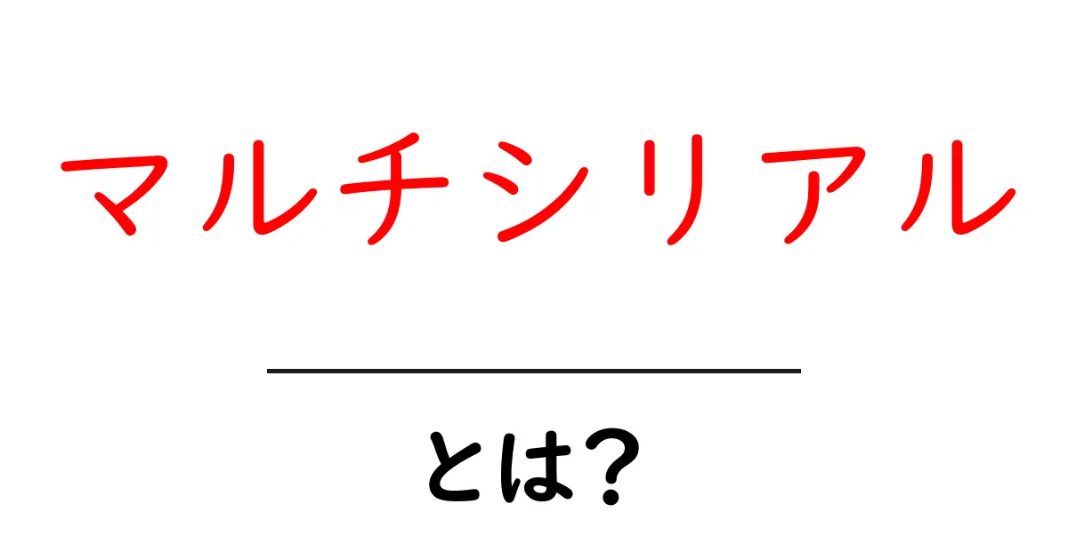 マルチシリアルとは?新しい情報処理の方法をわかりやすく解説!共起語・同意語も併せて解説!