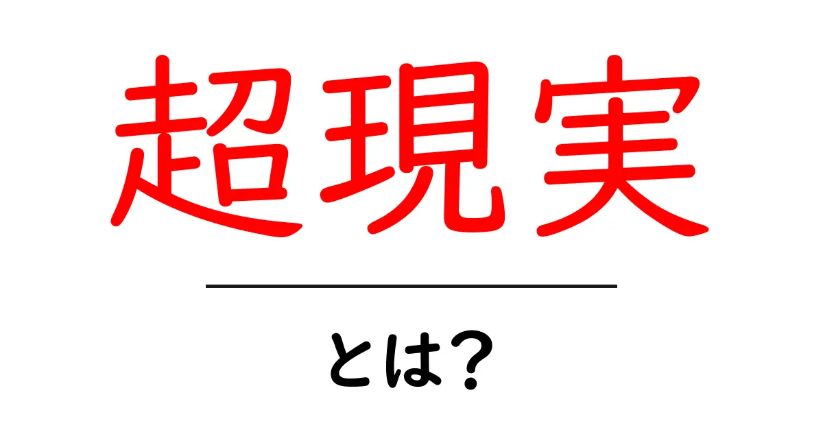 超現実とは？夢と現実が交差する不思議な世界を知ろう！共起語・同意語も併せて解説！