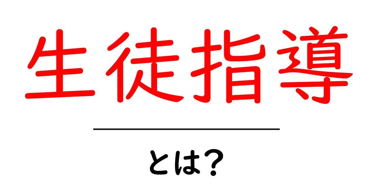 生徒指導とは?中学生必見の基本と実践方法共起語・同意語も併せて解説!