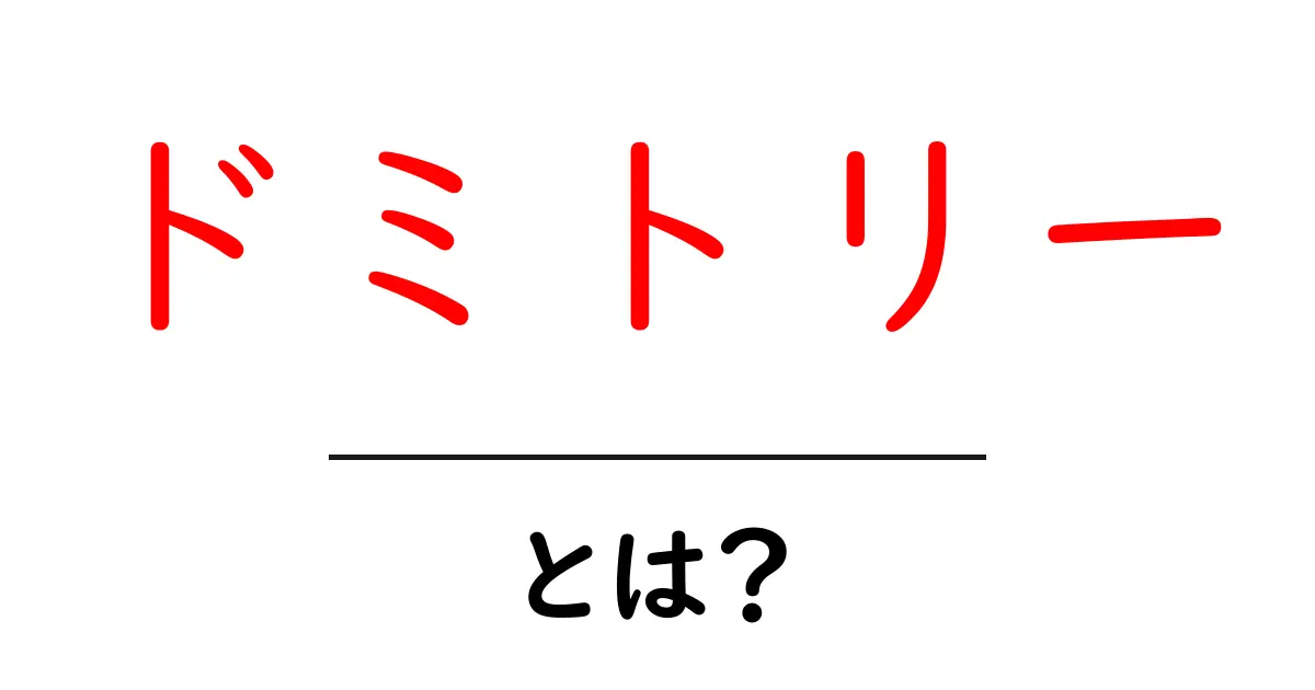 ドミトリーとは? その意味と特徴をわかりやすく解説!共起語・同意語も併せて解説!