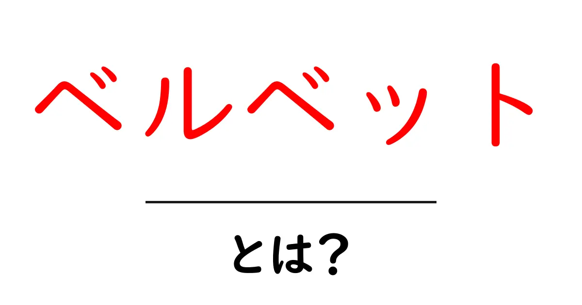 ベルベットとは？その特徴や用途について徹底解説！共起語・同意語も併せて解説！