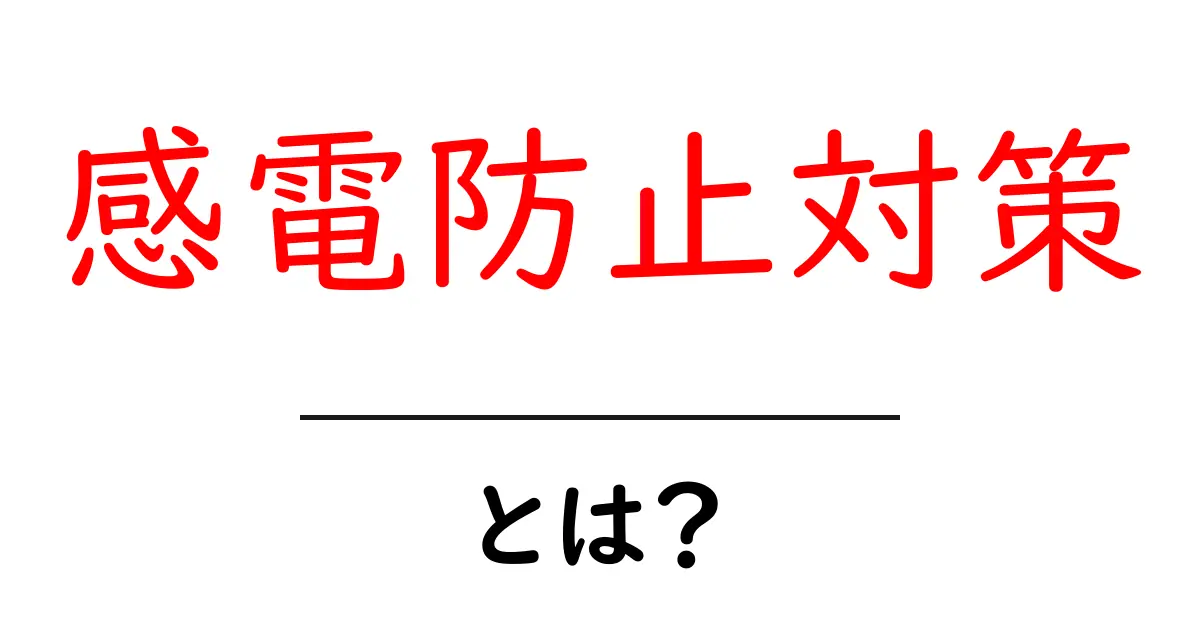 感電防止対策とは?安全に電気を使うための基本を学ぼう!共起語・同意語も併せて解説!