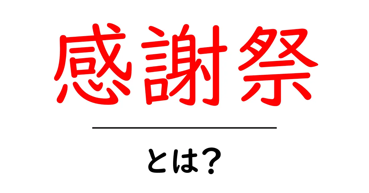 感謝祭とは?その歴史や意味をわかりやすく解説!共起語・同意語も併せて解説!