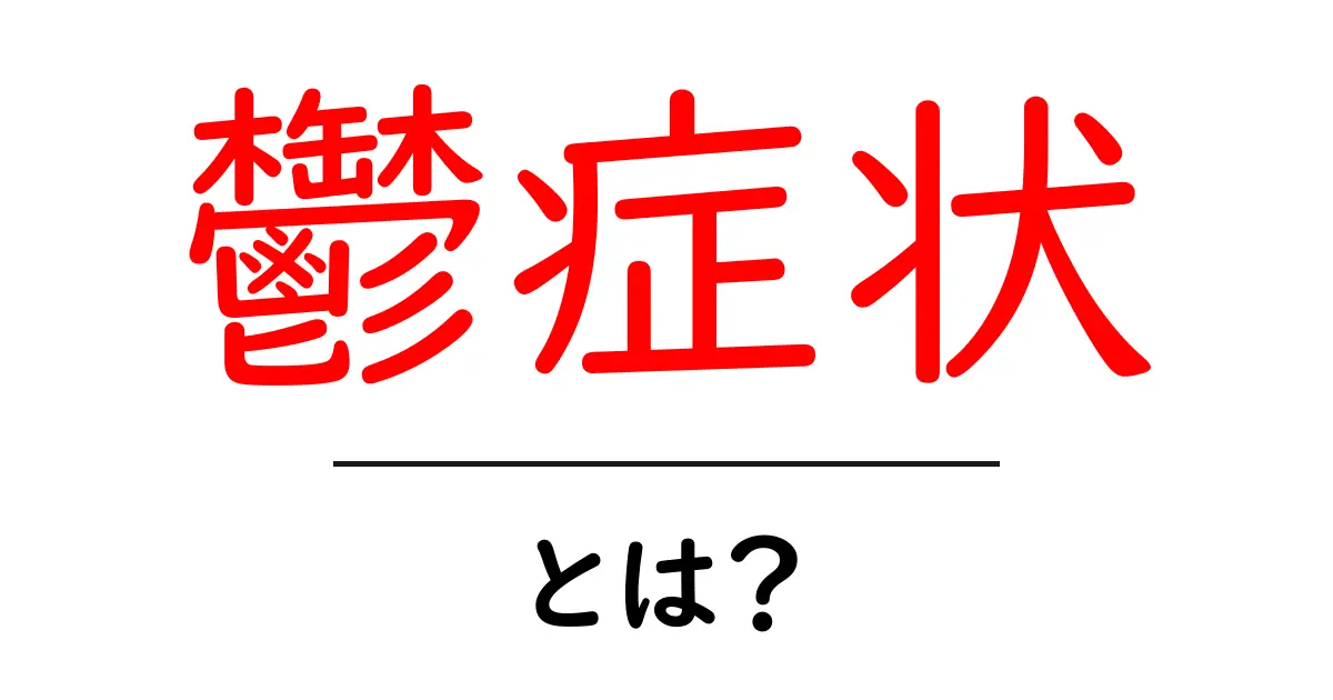 鬱症状とは？その特徴と対処法をわかりやすく解説！共起語・同意語も併せて解説！