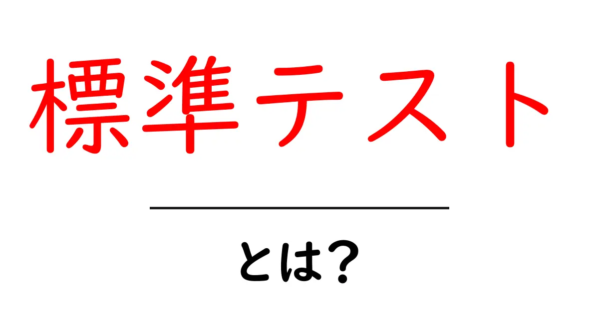 標準テストとは?中学生が知るべき基本とポイント共起語・同意語も併せて解説!