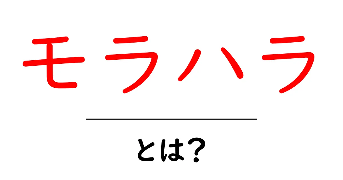 モラハラとは?知っておきたい心の虐待の実情と対策共起語・同意語も併せて解説!