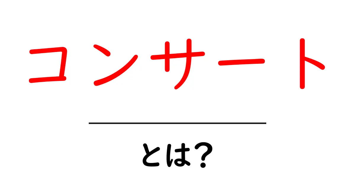 コンサートとは?音楽の祭典を楽しむための基本ガイド共起語・同意語も併せて解説!