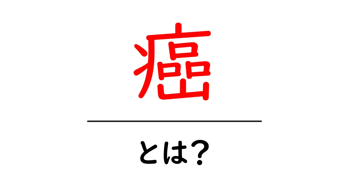癌とは?知られざる事実と予防法について共起語・同意語も併せて解説!