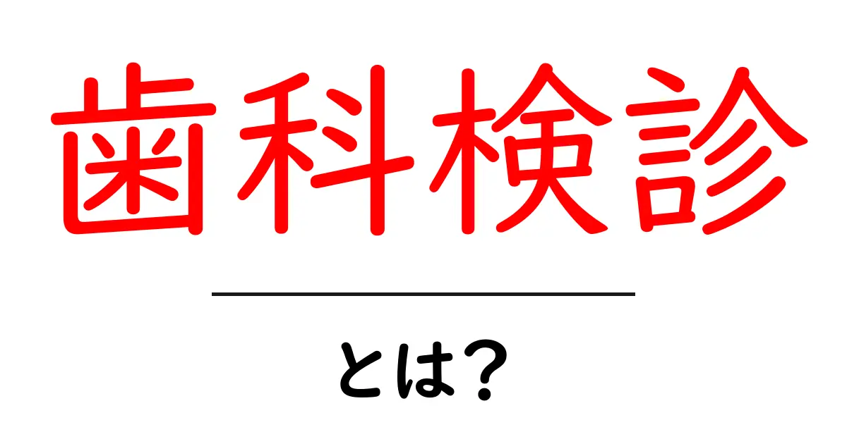 歯科検診を受ける理由とその重要性とは？共起語・同意語も併せて解説！