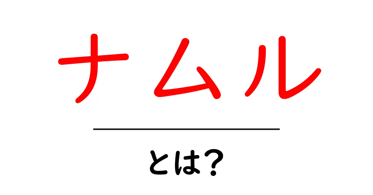 ナムルって何?健康にも美味しい韓国の人気サイドディッシュ!共起語・同意語も併せて解説!