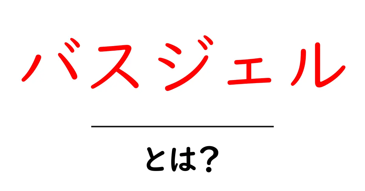 バスジェルとは？お風呂を楽しくする秘密のアイテム共起語・同意語も併せて解説！