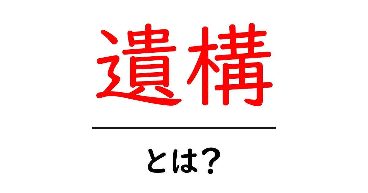 遺構とは?古代の証を知ろう!共起語・同意語も併せて解説!