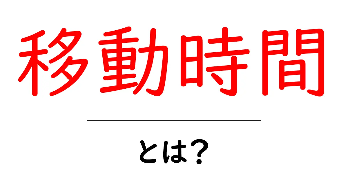 移動時間とは？快適な移動のための知識を学ぼう！共起語・同意語も併せて解説！