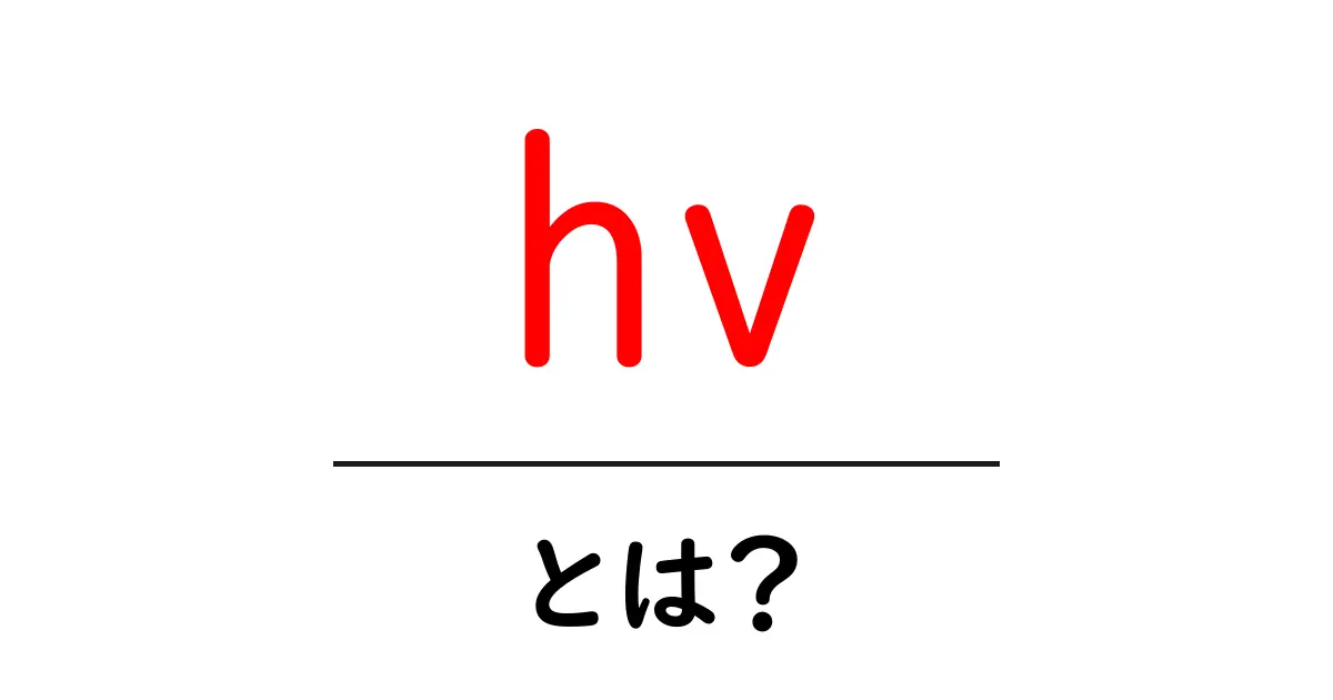 HVとは?使われる場面や意味をわかりやすく解説!共起語・同意語も併せて解説!