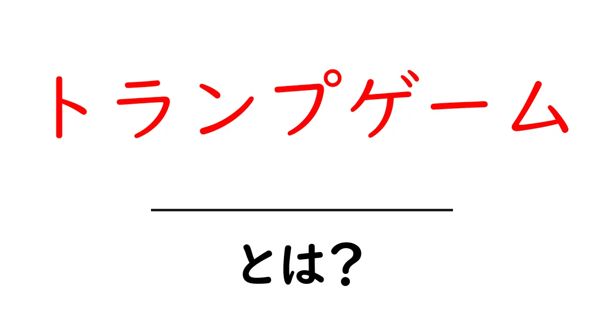 トランプゲームとは？楽しい遊び方やルールを徹底解説！共起語・同意語も併せて解説！