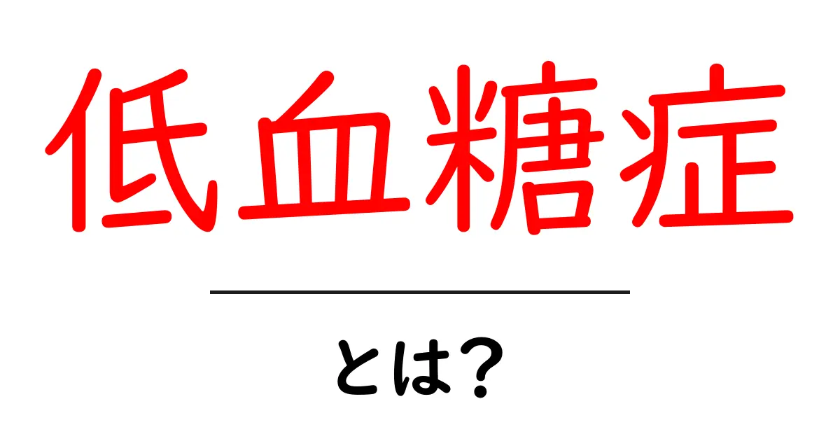 低血糖症とは?症状や対処法をわかりやすく解説!共起語・同意語も併せて解説!