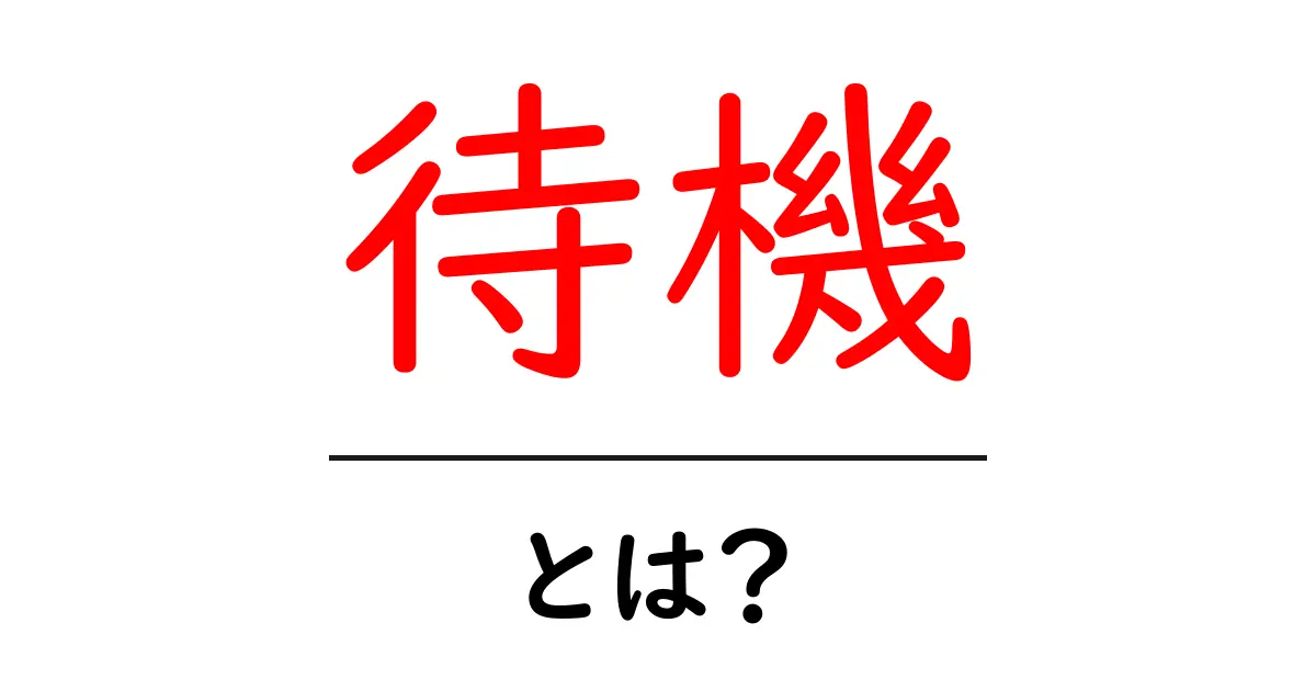 「待機」とは?私たちの生活にどう関わっているのかを解説!共起語・同意語も併せて解説!