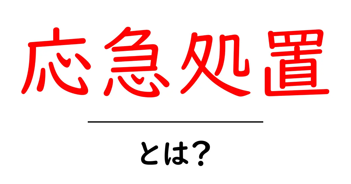 知っておきたい！応急処置の基本とその重要性共起語・同意語も併せて解説！