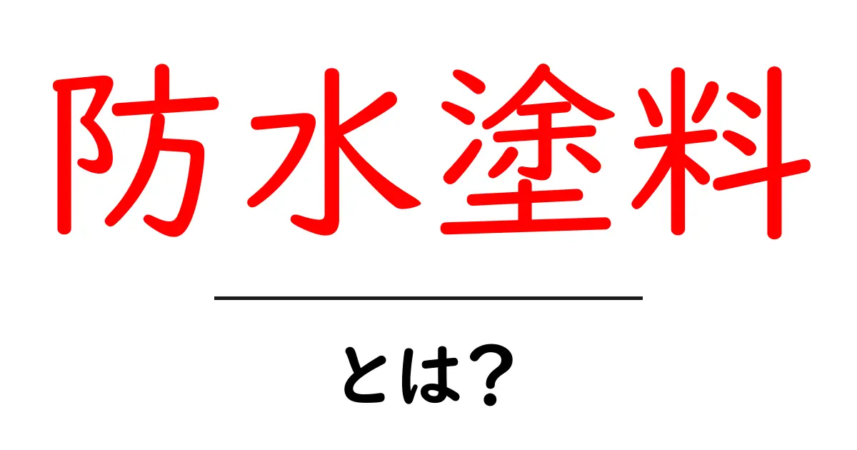 防水塗料とは？その役割や種類、選び方を知ろう！共起語・同意語も併せて解説！