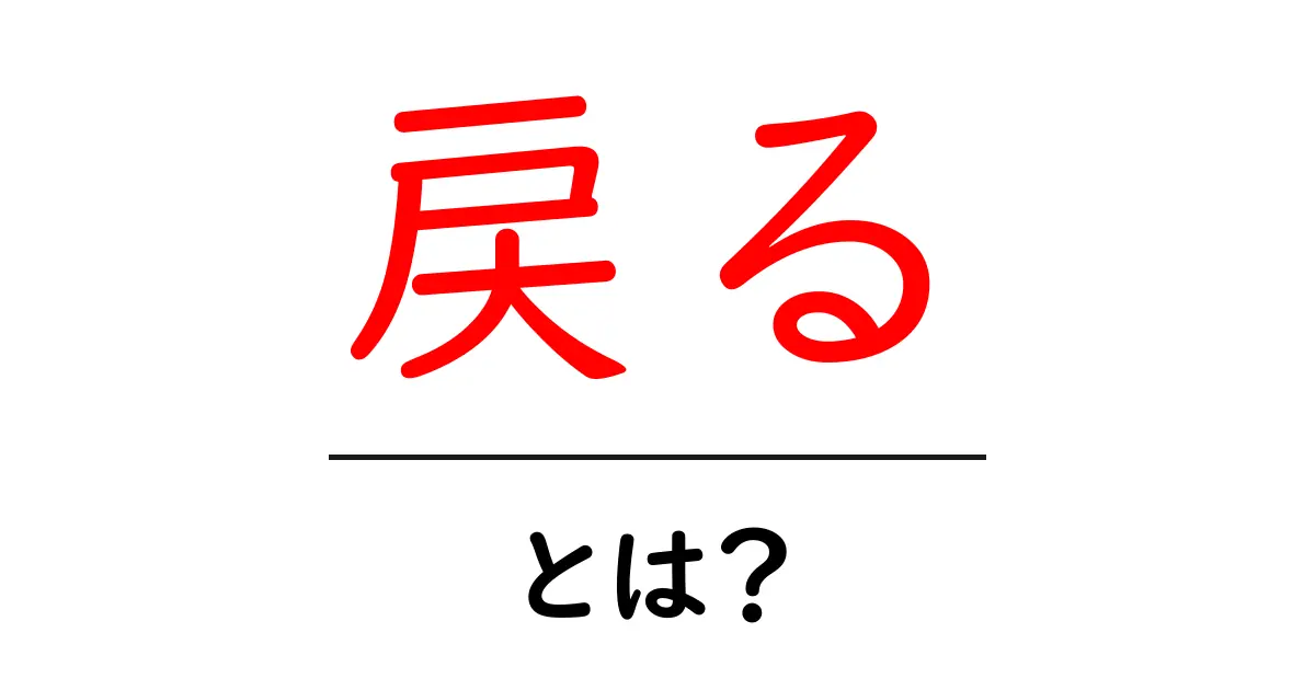 「戻る」とは?インターネットと日常生活での意味と使い方共起語・同意語も併せて解説!
