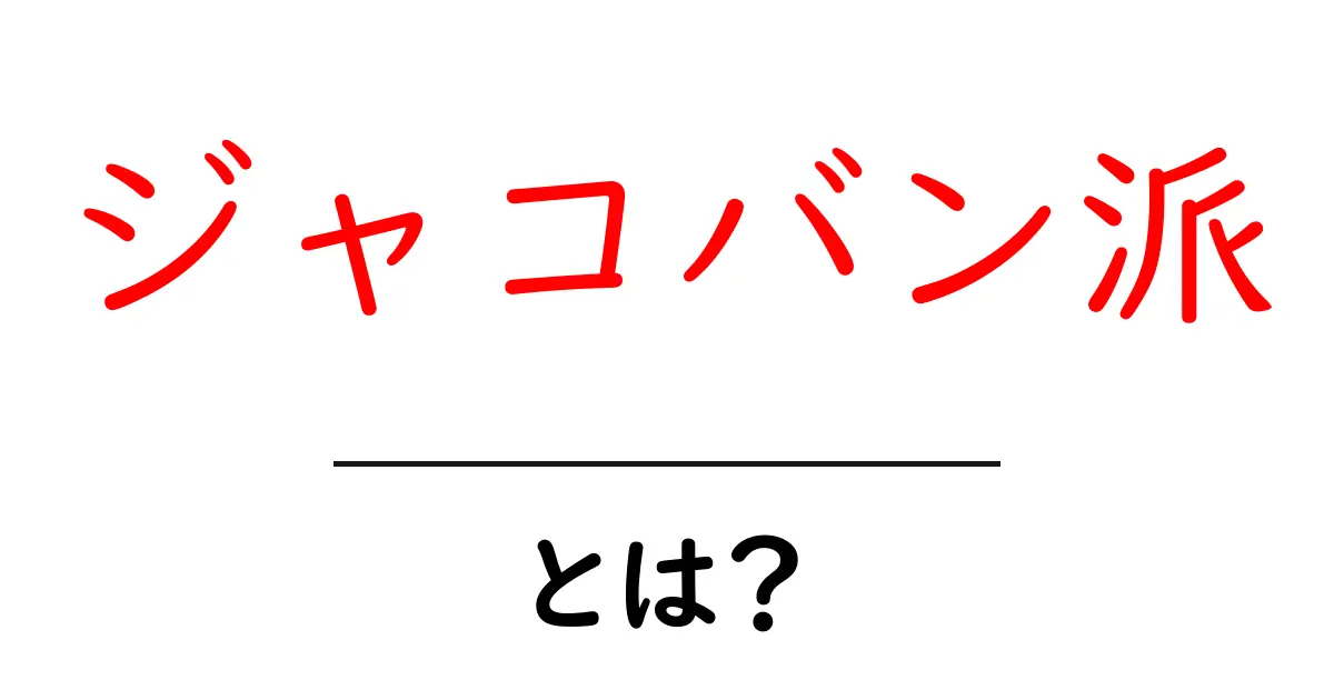 ジャコバン派とは？フランス革命を支えた熱き思想集団の全貌共起語・同意語も併せて解説！
