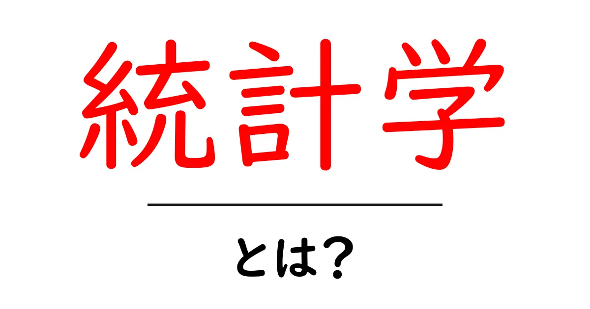 統計学って何?身近な例でわかりやすく解説!共起語・同意語も併せて解説!