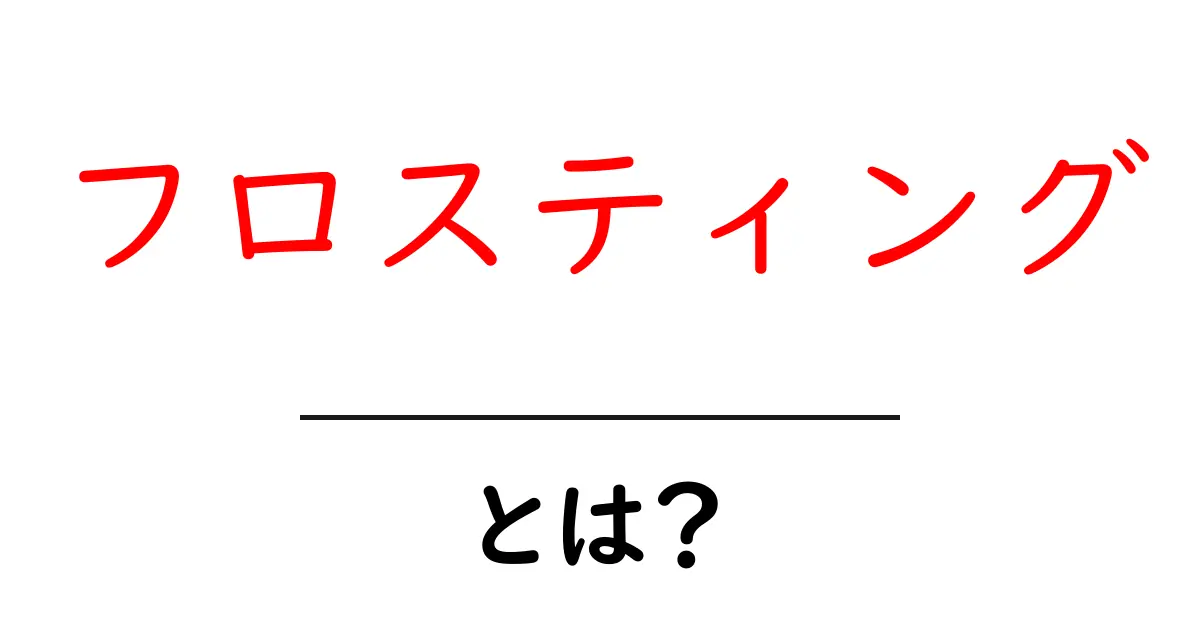 フロスティングとは?お菓子作りに欠かせない甘いトッピングの世界共起語・同意語も併せて解説!