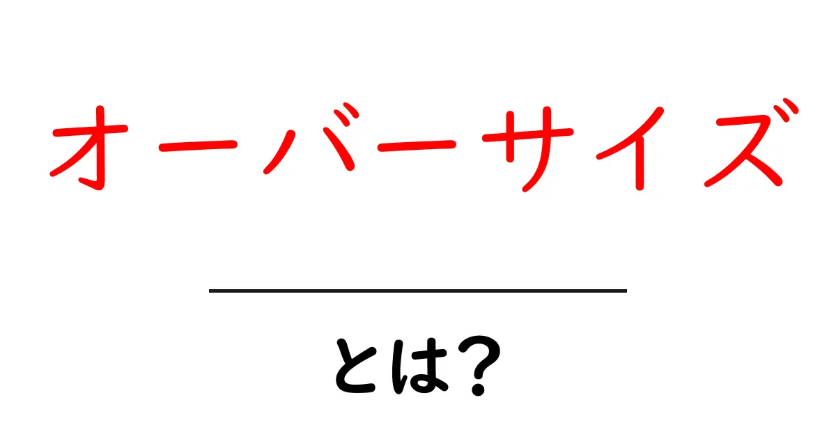 オーバーサイズとは?流行の裏話と着こなし術を徹底解説!共起語・同意語も併せて解説!