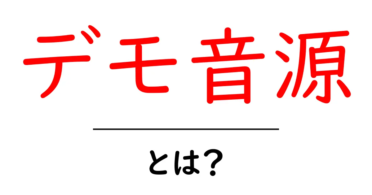 デモ音源とは?音楽制作の重要なツールを解説!共起語・同意語も併せて解説!