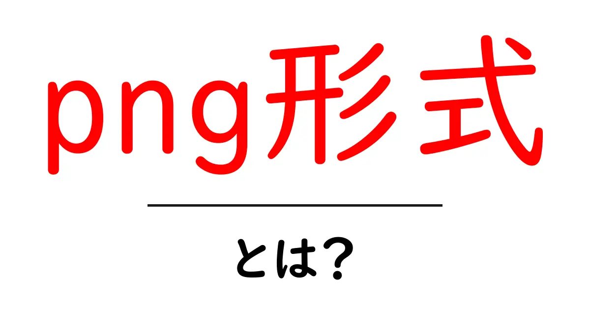 PNG形式とは？画像を鮮やかに保存する方法をわかりやすく解説！共起語・同意語も併せて解説！