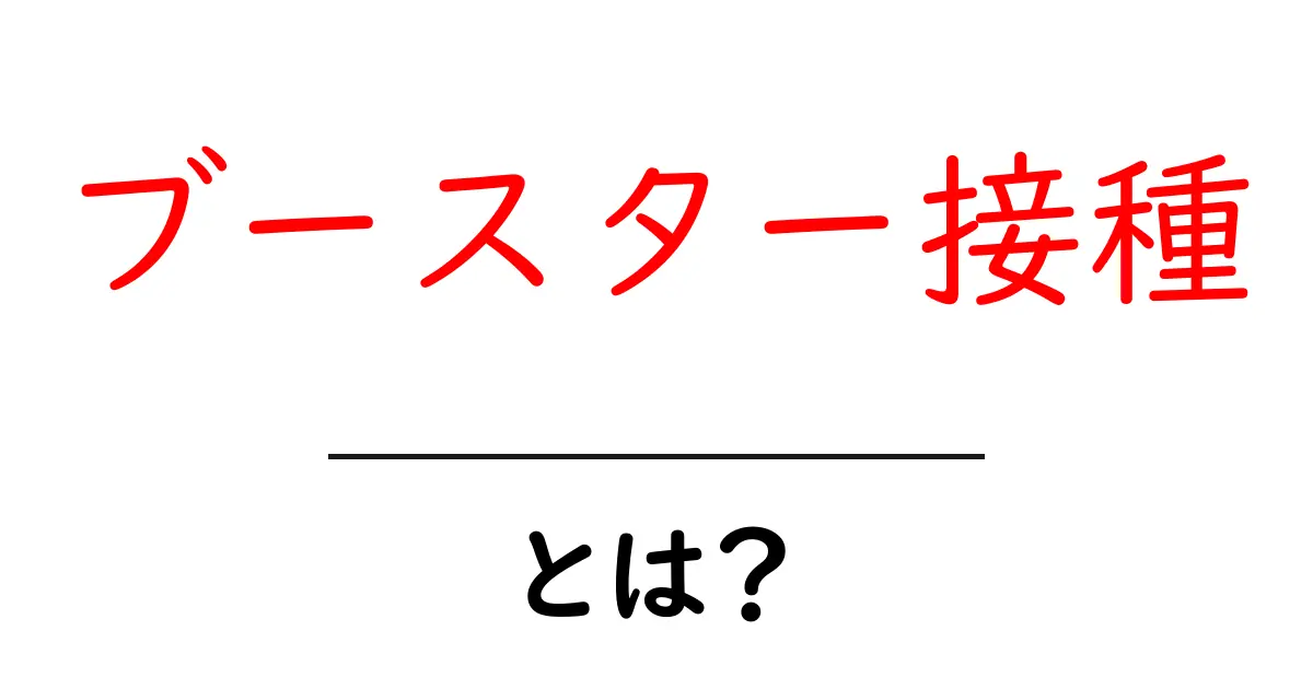 ブースター接種とは?ワクチンの効果を高める新しい選択肢共起語・同意語も併せて解説!
