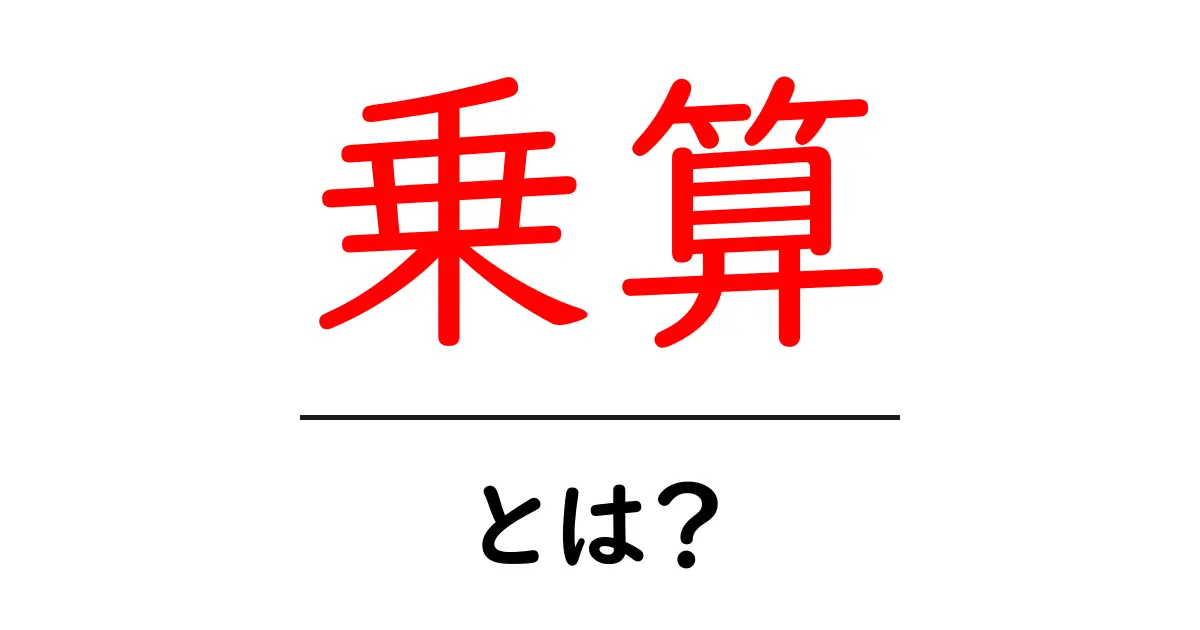 乗算とは？ 数学の基本を楽しく学ぼう！共起語・同意語も併せて解説！