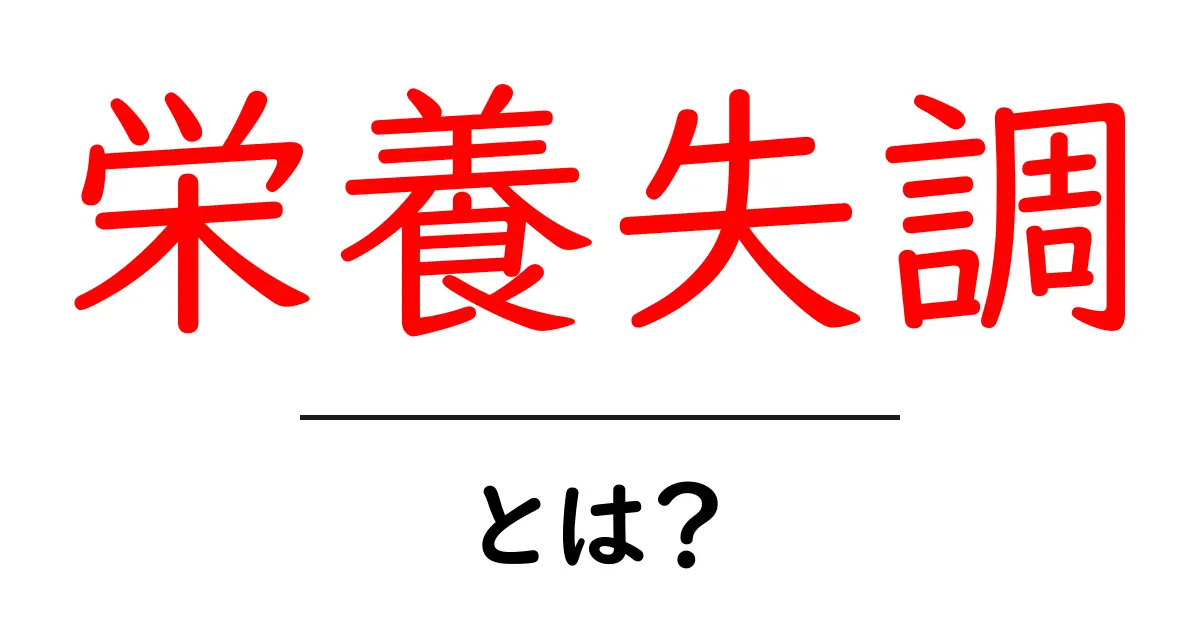 栄養失調とは?その原因や症状、対策を知ろう共起語・同意語も併せて解説!
