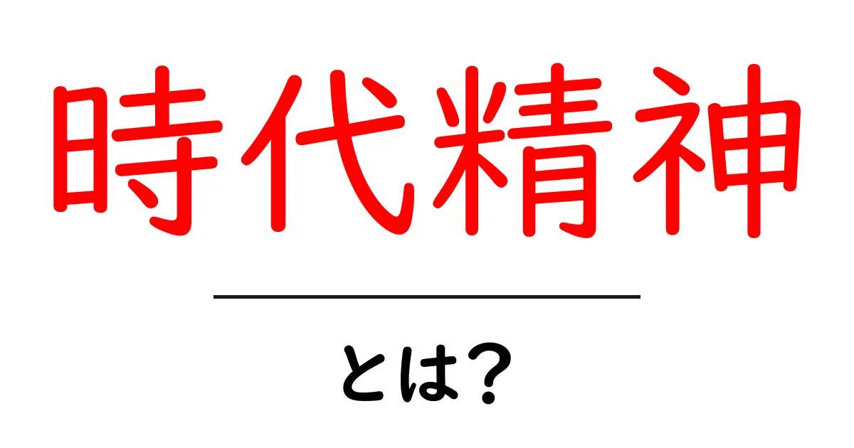 「時代精神」とは?私たちの考え方を形作る背景を知ろう!共起語・同意語も併せて解説!