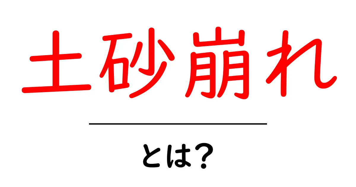 土砂崩れとは？原因や対策について知ろう共起語・同意語も併せて解説！