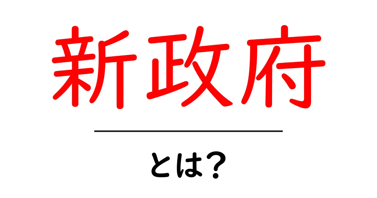 新政府とは?歴史と現代の新しい動きについて知ろう共起語・同意語も併せて解説!