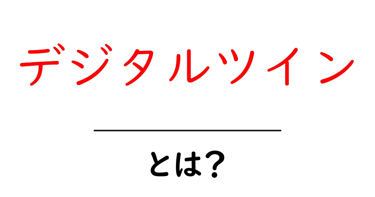 デジタルツインとは?未来を変える新しい技術のすべて共起語・同意語も併せて解説!