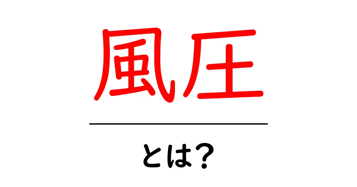 風圧とは?風が持つ力とその影響をわかりやすく解説!共起語・同意語も併せて解説!